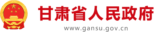  People's Government of Gansu Province