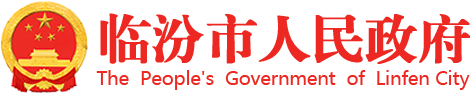 临汾市人民政府